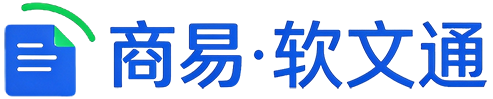 软文通